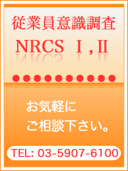 従業員意識調査（NRCS I,II）