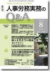 人事労務実務のQ＆A