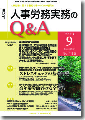 人事労務実務のQ＆A
