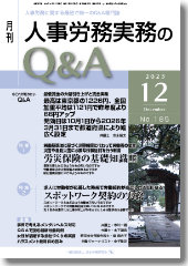 人事労務実務のQ&A